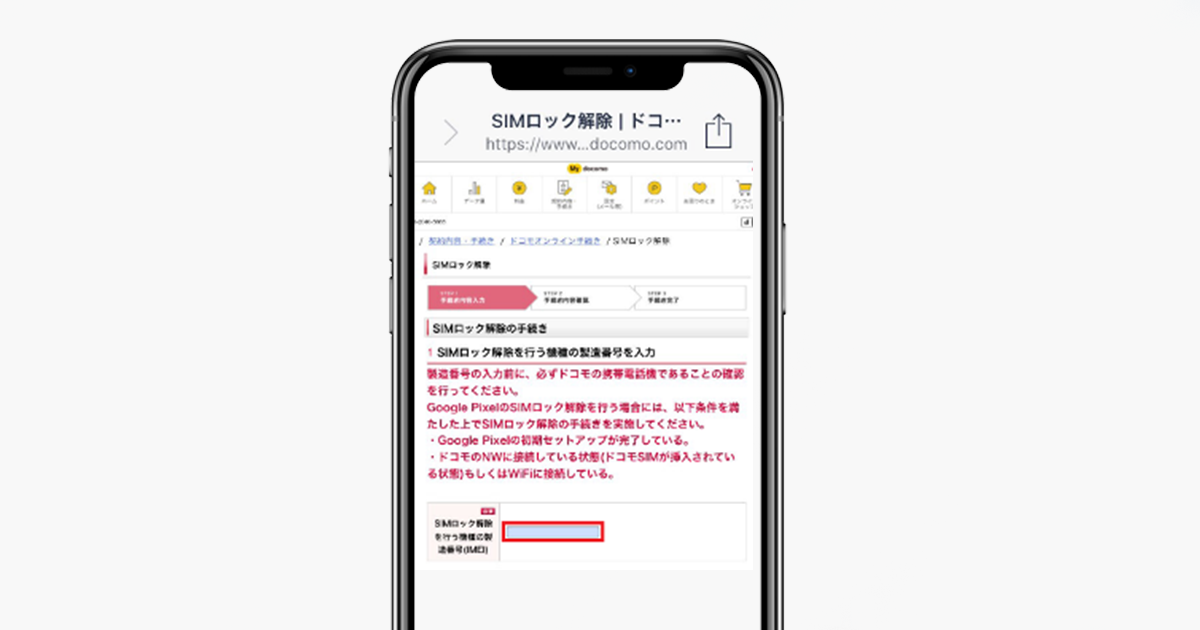 SIMロック解除をする端末のIMEI番号を入力する