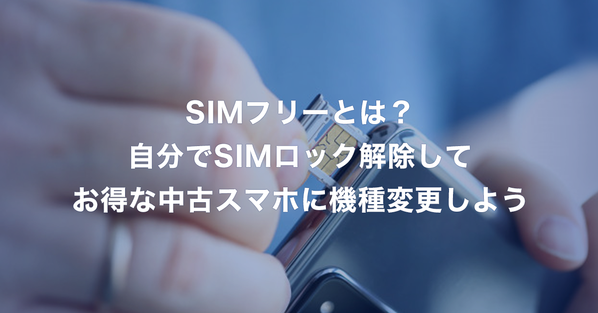 SIMフリーとは？自分でSIMロック解除してお得な中古スマホに機種変更しよう | ラクマ公式中古スマホショップ