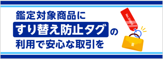 鑑定対象商品にすり替え防止タグの利用で安心な取引を