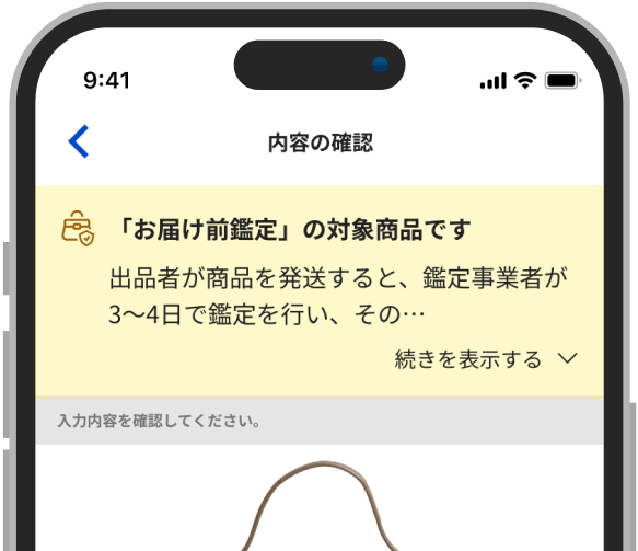 お届け前鑑定出品確認ページ説明図