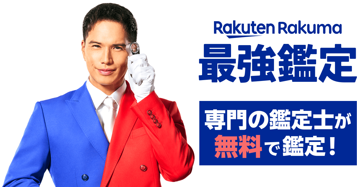 Rakuten Rakuma 最強鑑定 専門の鑑定士が無料で鑑定！