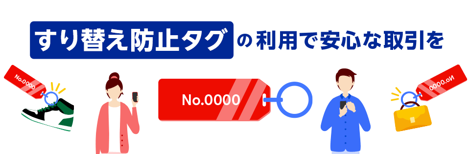 すり替え防止タグの利用で安心な安心な取引を