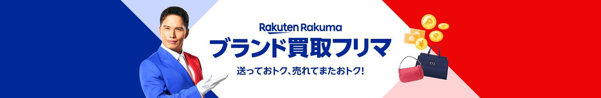 Rakuten Rakuma ブランド買取フリマ 送っておトク、売れてまたおトク!