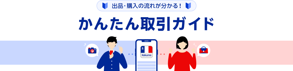 出品・購入の流れが分かる！かんたん取引ガイド