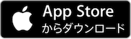 App Storeからダウンロード