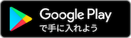 Google Playで手に入れよう