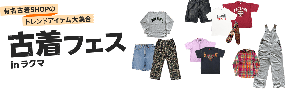 有名古着SHOPのトレンドアイテム大集合 古着フェス in ラクマ JAM WEGO VINTAGE DESERTSNOW | FURUGI FESTIVAL