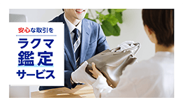 安心な取引を ラクマ鑑定サービス