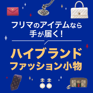 フリマのアプリなら手が届く！ハイブランドファッション小物
