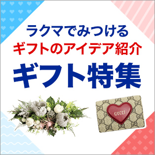 ラクマでみつけるギフトのアイデア紹介 ギフト特集
