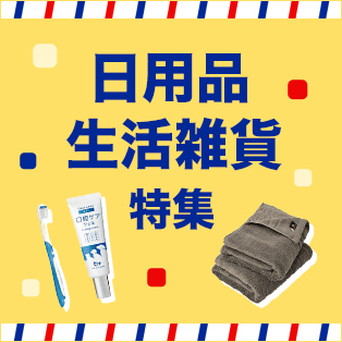日用品生活雑貨特集