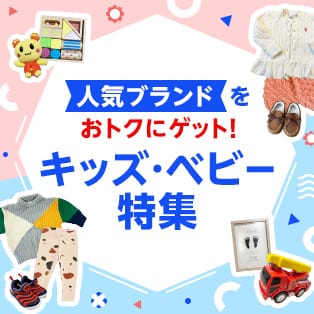 人気ブランドをおトクにゲット！キッズ・ベビー特集