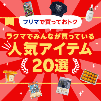フリマで買っておトク ラクマでみんなが買っている人気アイテム20選