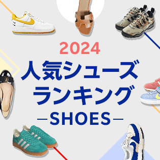 2024 人気シューズランキング -SHOES-