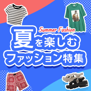 Summer Fashion 夏を楽しむファッション特集