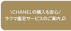 CHANELの購入も安心 ラクマ鑑定サービスのご案内