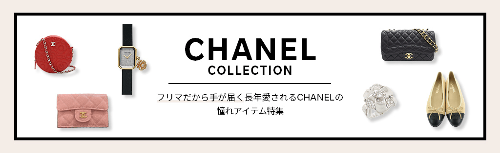 CHANEL COLLECTION フリマだから手が届く長年愛されるCHANELの憧れアイテム特集