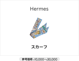Hermesスカーフ