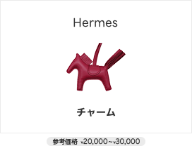 Hermesチャーム