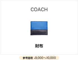 COACH財布