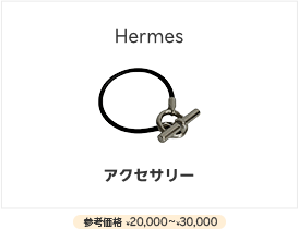 Hermesアクセサリー