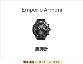 Emporio Armani腕時計