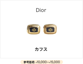 Diorカフス
