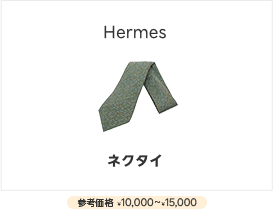Hermesネクタイ