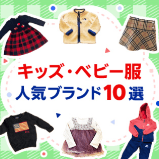 キッズ・ベビー服人気ブランド10選