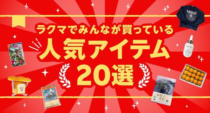 ラクマでみんなが買っている人気アイテム20選