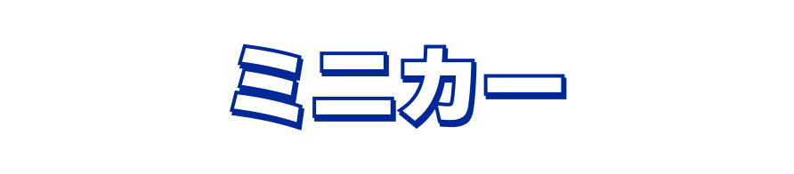 ミニカー