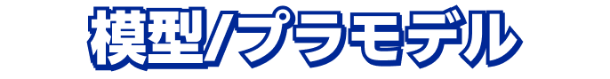 模型/プラモデル