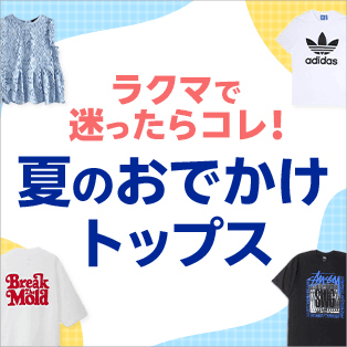 ラクマで迷ったらコレ! 夏のおでかけトップス