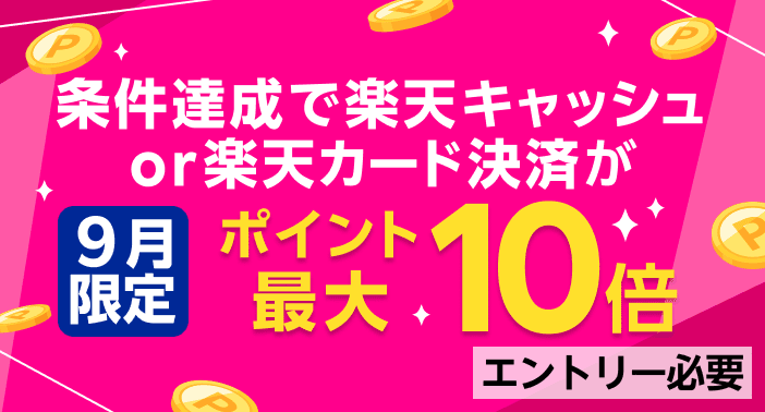 条件達成で楽天キャッシュor楽天カード決済が 9月限定 ポイント最大10倍 エントリー必要