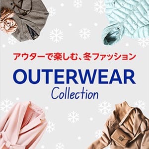 アウターで楽しむ、冬ファッション OUTERWEAR Collection