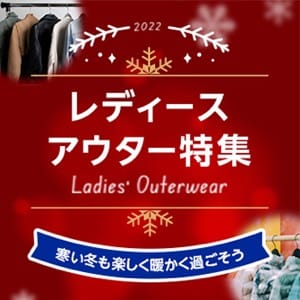 レディース アウター特集 Ladies Outerwear 寒い冬も楽しく暖かく過ごそう