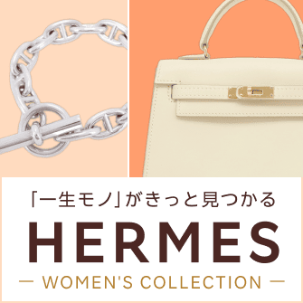 「一生モノ」がきっと見つかる HERMES