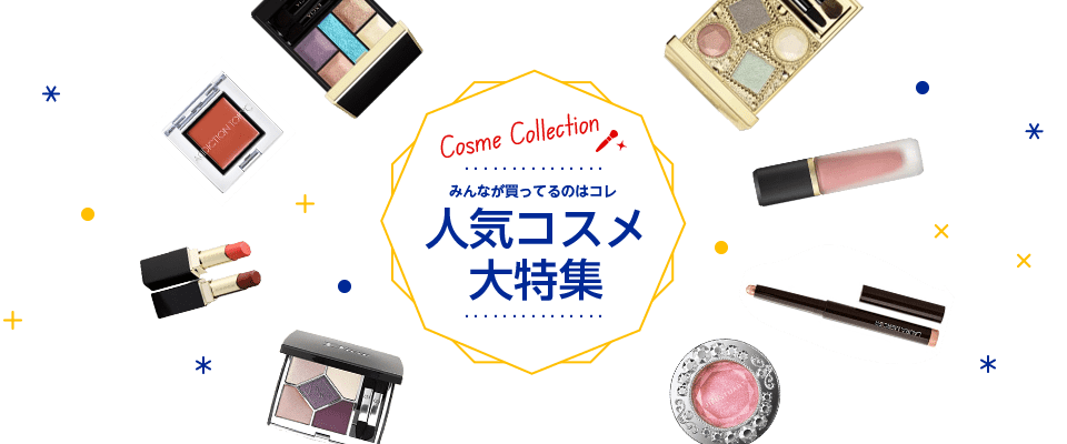 Cosme Collection みんなが買っているのはコレ 人気コスメ大特集