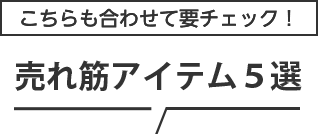 こちらも合わせて要チェック！売れ筋アイテム5選