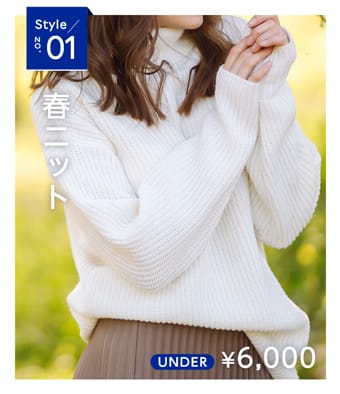 Style no.01 春ニット UNDER ¥6,000