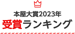 本屋大賞2023年 受賞ランキング