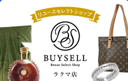 リユースセレクトショップ BUYSELL Reuse Select Shop ラクマ店
