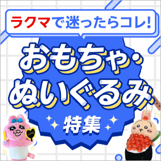 ラクマで迷ったらコレ！おもちゃ・ぬいぐるみ特集
