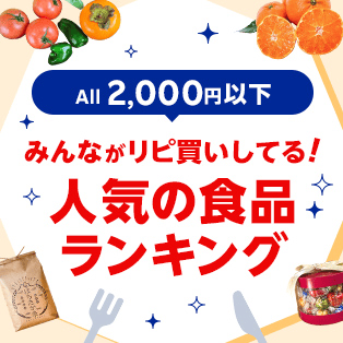 All 2000円以下 みんながリピ買いしてる！ 人気の食品ランキング