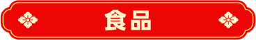 食品