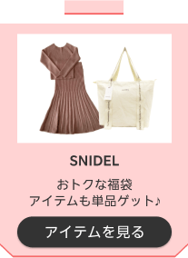 SNIDEL おトクな福袋アイテムも単品ゲット♪ アイテムを見る