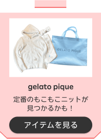 gelato pique 定番のもこもこニットが見つかるかも！ アイテムを見る