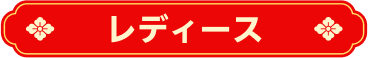 レディース