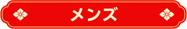 メンズ