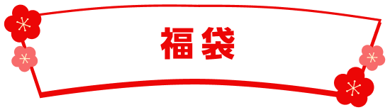 福袋